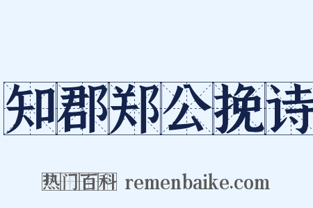 知郡郑公挽诗是什么意思的图片